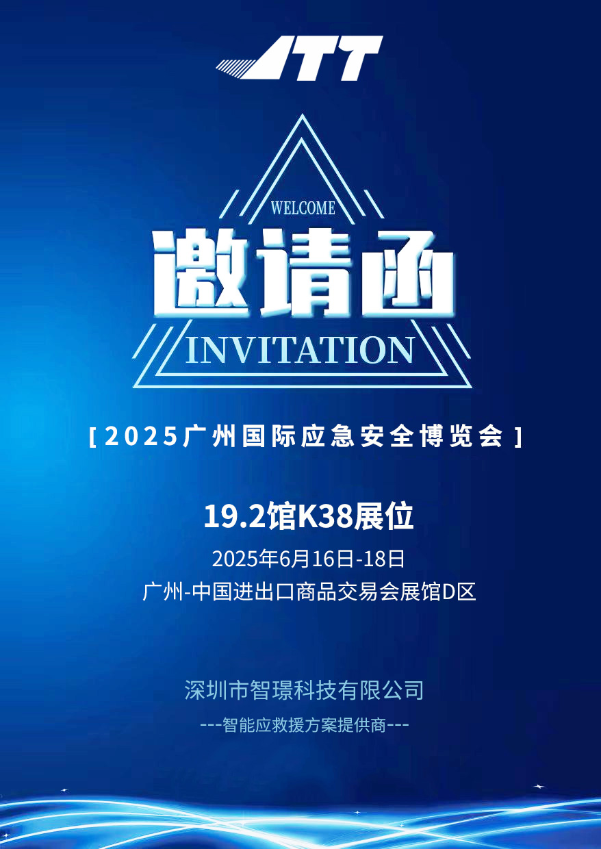 ?智璟科技誠(chéng)邀您蒞臨2025廣州國(guó)際應(yīng)急安全博覽會(huì) ?智璟科技誠(chéng)邀您蒞臨2025廣州國(guó)際應(yīng)急安全博覽會(huì)